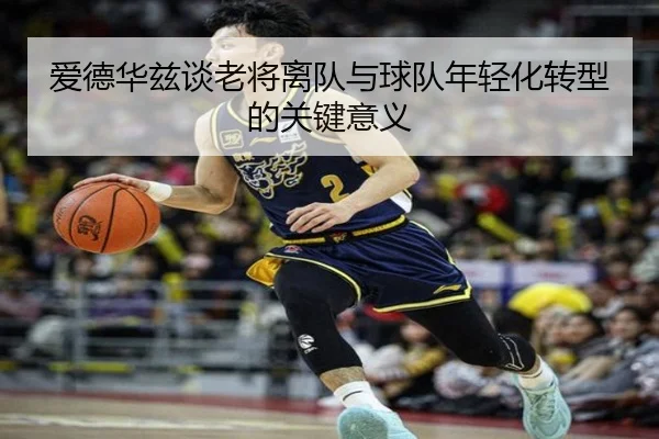 爱德华兹谈老将离队与球队年轻化转型的关键意义 - MLSPORTS